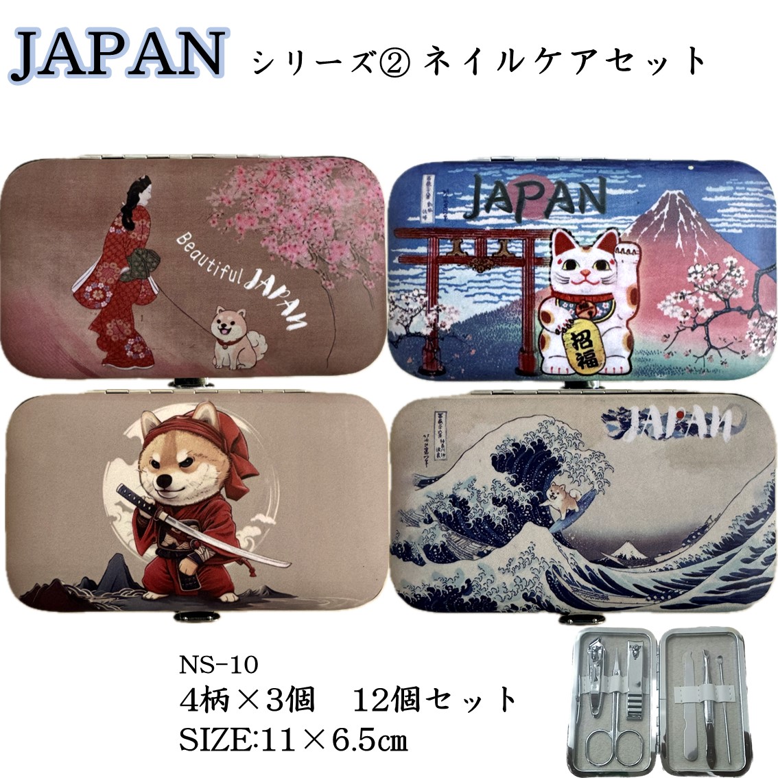 ★新作JAPANシリーズ★【ネイルケアセット】柴犬柄　4柄各3個の12個セット　爪切り2種やすりハサミ耳かきピンセット　コンパクト持ち歩きサイズ お土産日本画柴犬見返り美人富士山