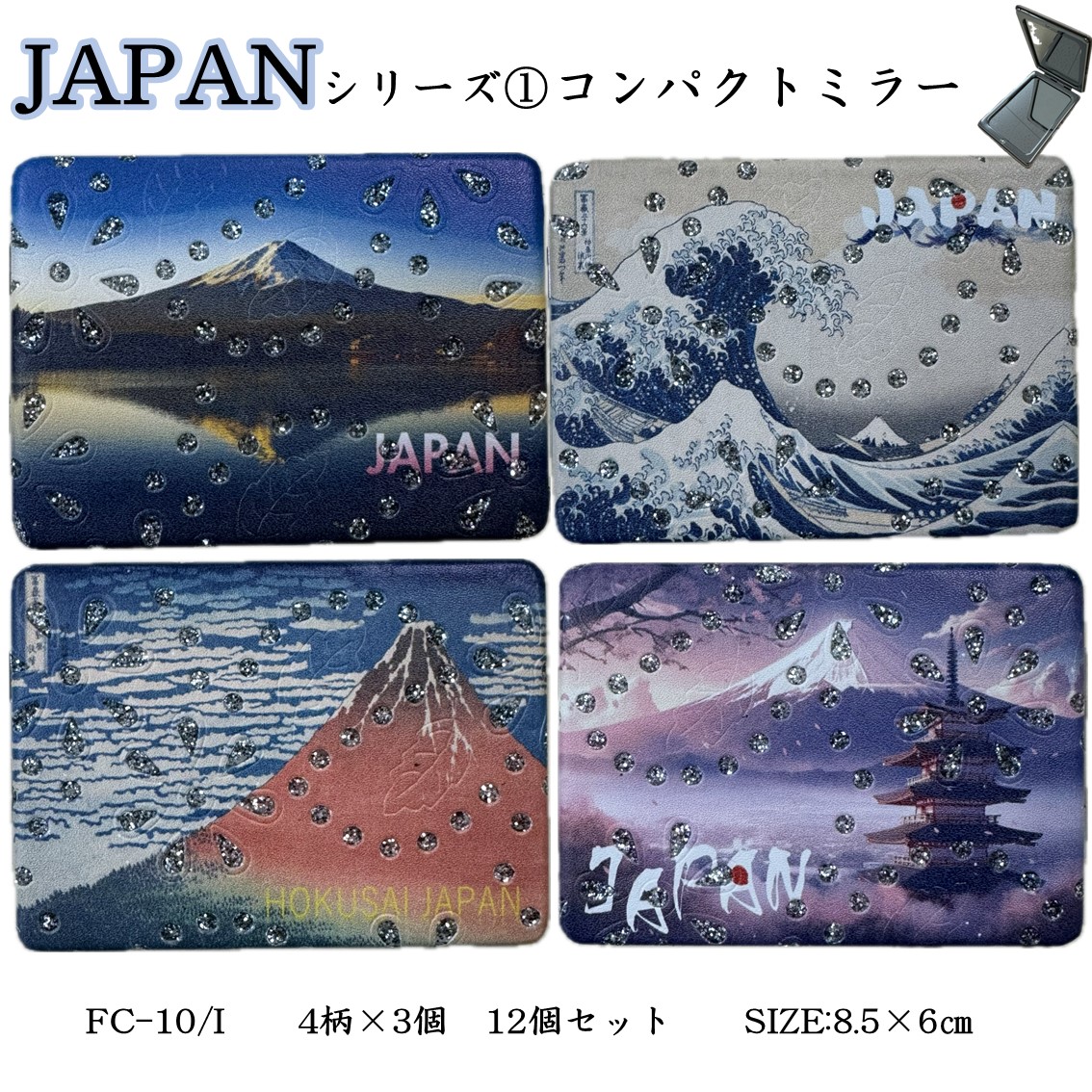 ★新作JAPANデザインシリーズ★【コンパクトミラー】4柄各3個の12個セット8.5×6㎝　両面鏡片側拡大鏡　コンパクト持ち歩きサイズお土産日本画柴犬見返り美人富士山