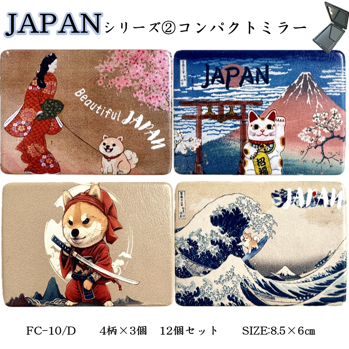 ★新作JAPANデザインシリーズ★【コンパクトミラー】柴犬柄4柄各3個の12個セット8.5×6㎝　両面鏡片側拡大鏡　コンパクト持ち歩きサイズお土産日本画柴犬見返り美人富士山