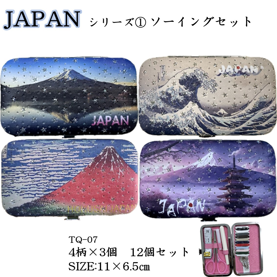 ★新作JAPANデザインシリーズ★【ソーイングセット】富士柄　4柄各3個の12個セット　ハサミ針糸針入れ糸通し安全ピン糸切メジャー8点入　コンパクトサイズお土産日本画柴犬見返り美人富士山
