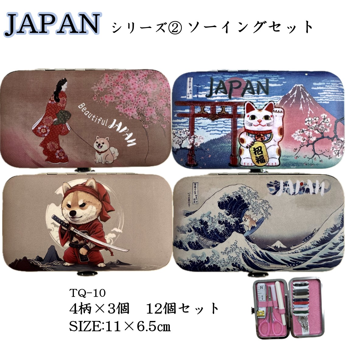 ★新作JAPANデザインシリーズ★【ソーイングセット】柴犬柄　4柄各3個の12個セット　ハサミ針糸針入れ糸通し安全ピン糸切メジャー8点入　コンパクトサイズお土産日本画柴犬見返り美人富士山