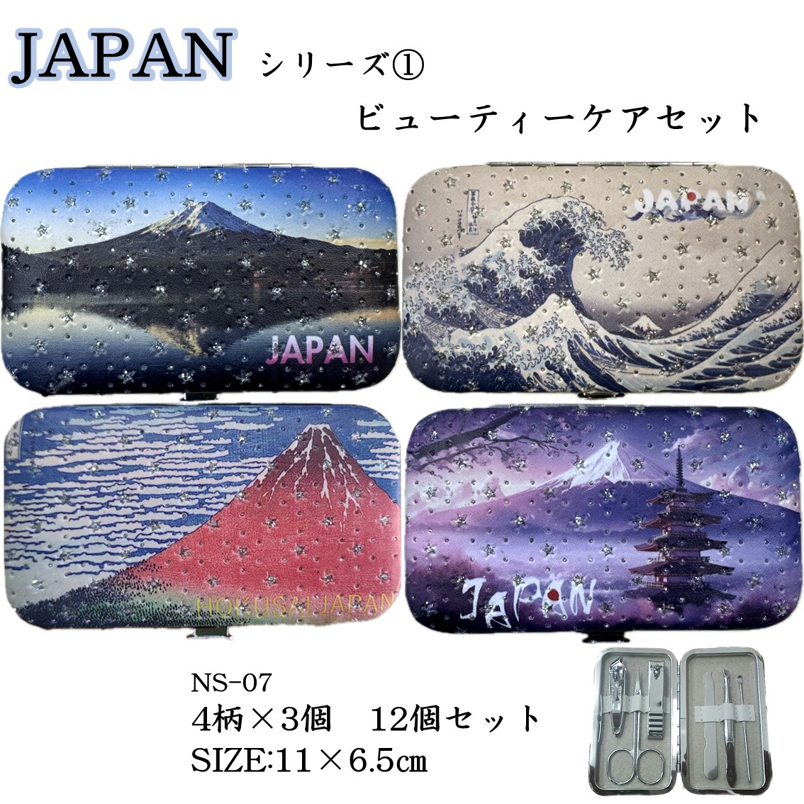 ★JAPANデザインシリーズ★【ビューティーセット】富士柄　4柄各3個の12個セット　爪切り2種やすりハサミ耳かきピンセット　コンパクト持ち歩きサイズお土産日本画柴犬見返り美人富士山