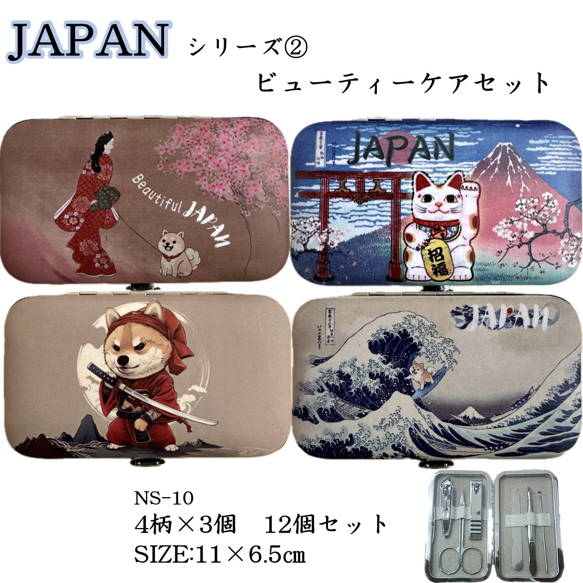★JAPANシリーズ★【ビューティーセット】柴犬柄　4柄各3個の12個セット　爪切り2種やすりハサミ耳かきピンセット　コンパクト持ち歩きサイズ お土産日本画柴犬見返り美人富士山