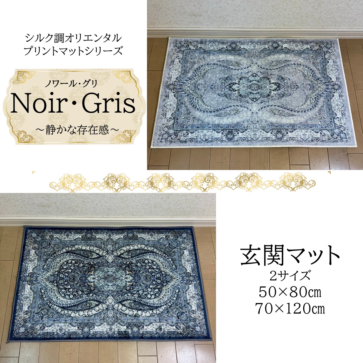 【新柄ノワール・グリ】ルームマット50×80cm70×120cm　玄関お部屋　