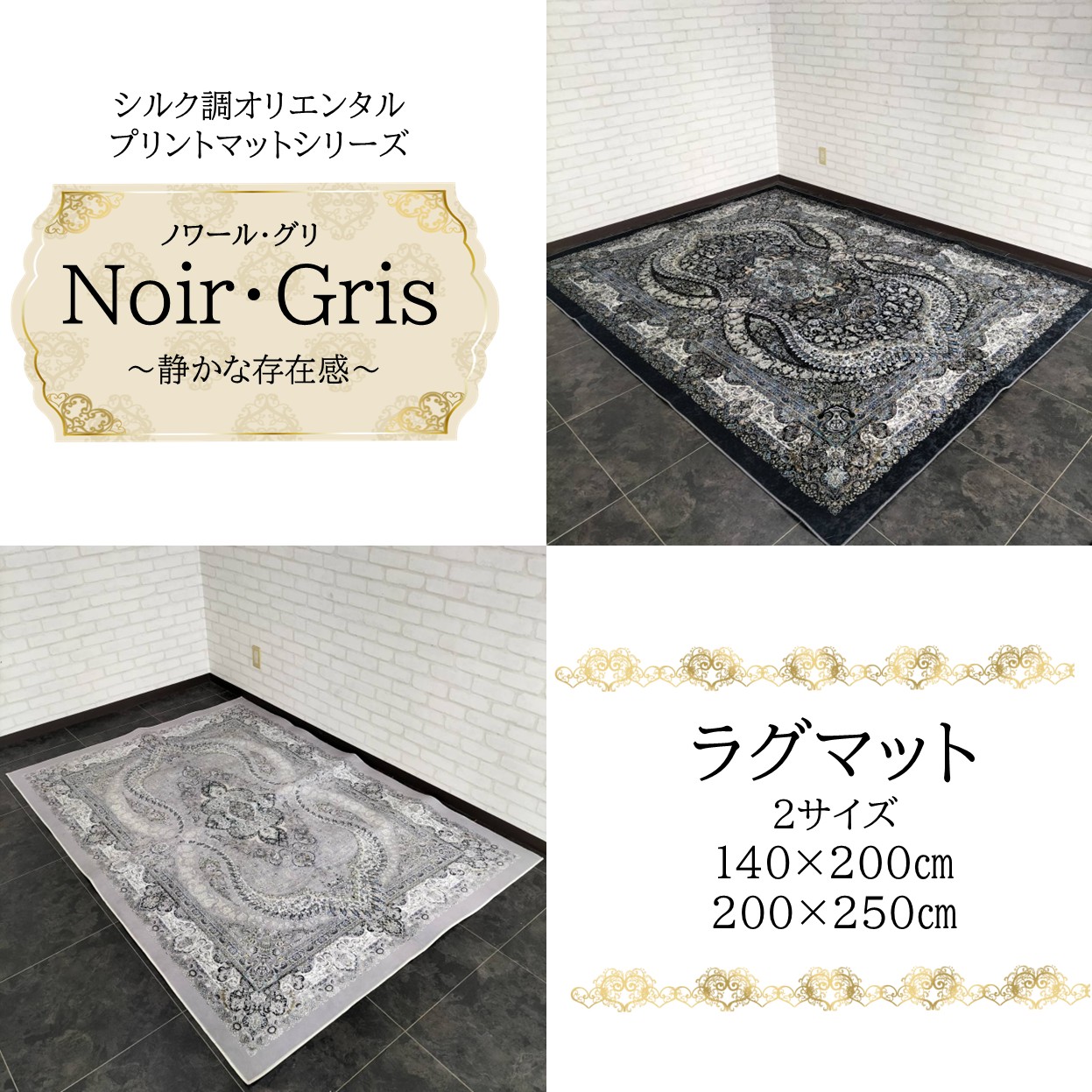 【新柄ノワール・グリ】ラグマット140×200cm200×250cm　リビングダイニング　