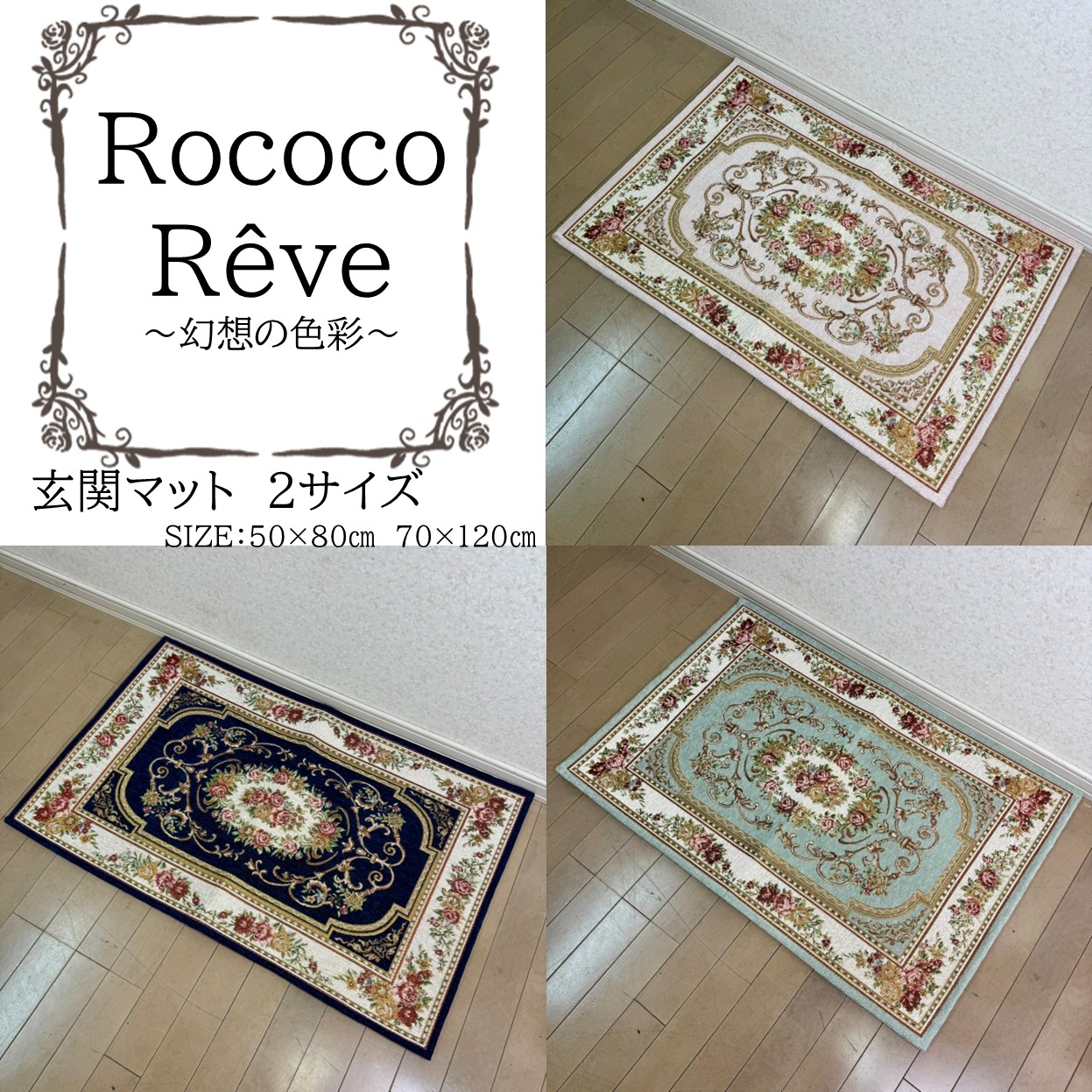 ★新柄★【シェニール織】ルームマット50×80cm70×120㎝　玄関 マット　高級　高見え　雑貨　バラ　花柄