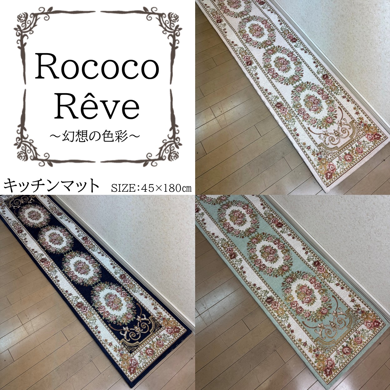 ★新柄★【シェニール織】ロングマット45×180cm　キッチン　玄関　高級　高見え　バラ　花柄