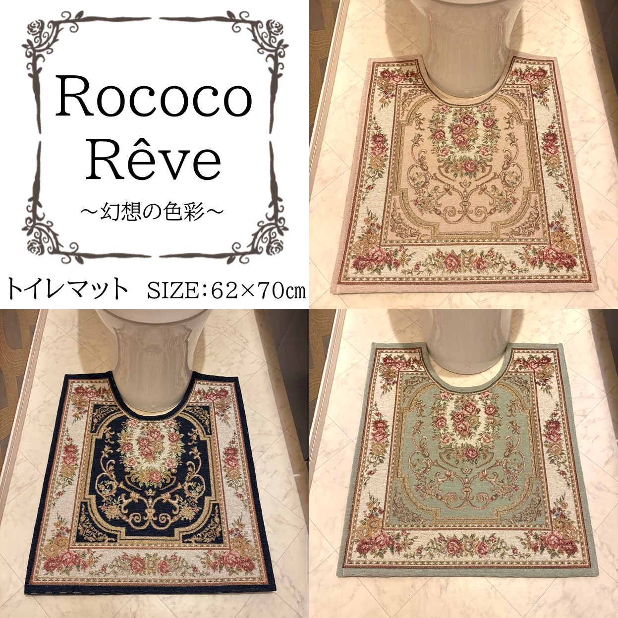 ★新柄★【シェニール織】トイレマット62×70cm　高級　高見え　バラ　花柄