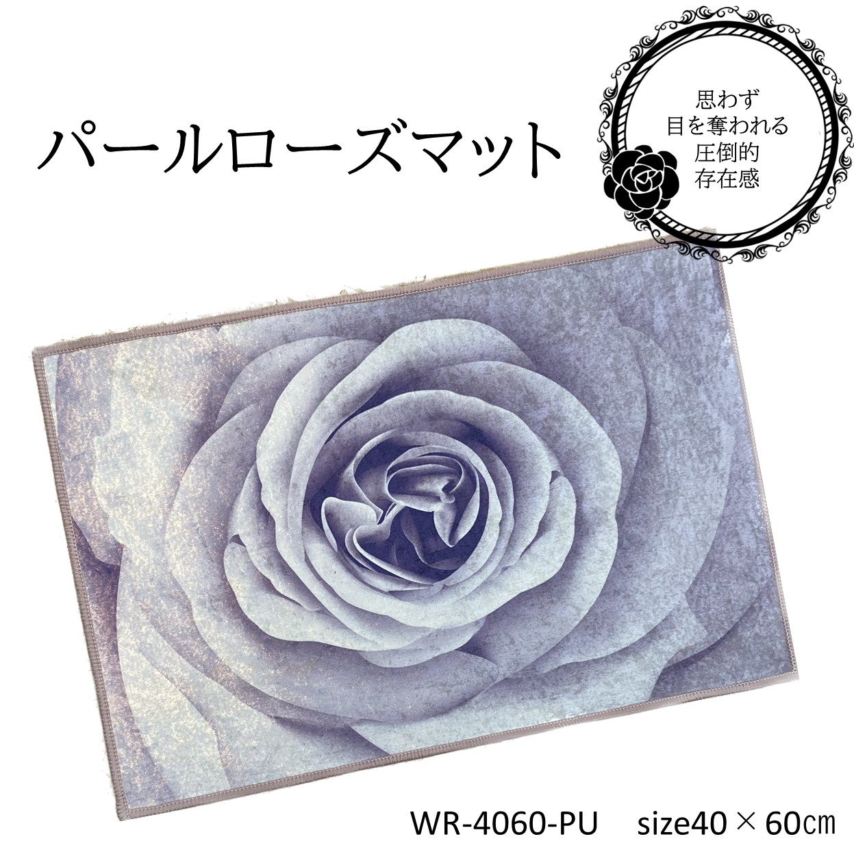 【SALE大特価】【パールローズ】ルームマット40×60cm50×80cm　玄関リビング　パープル