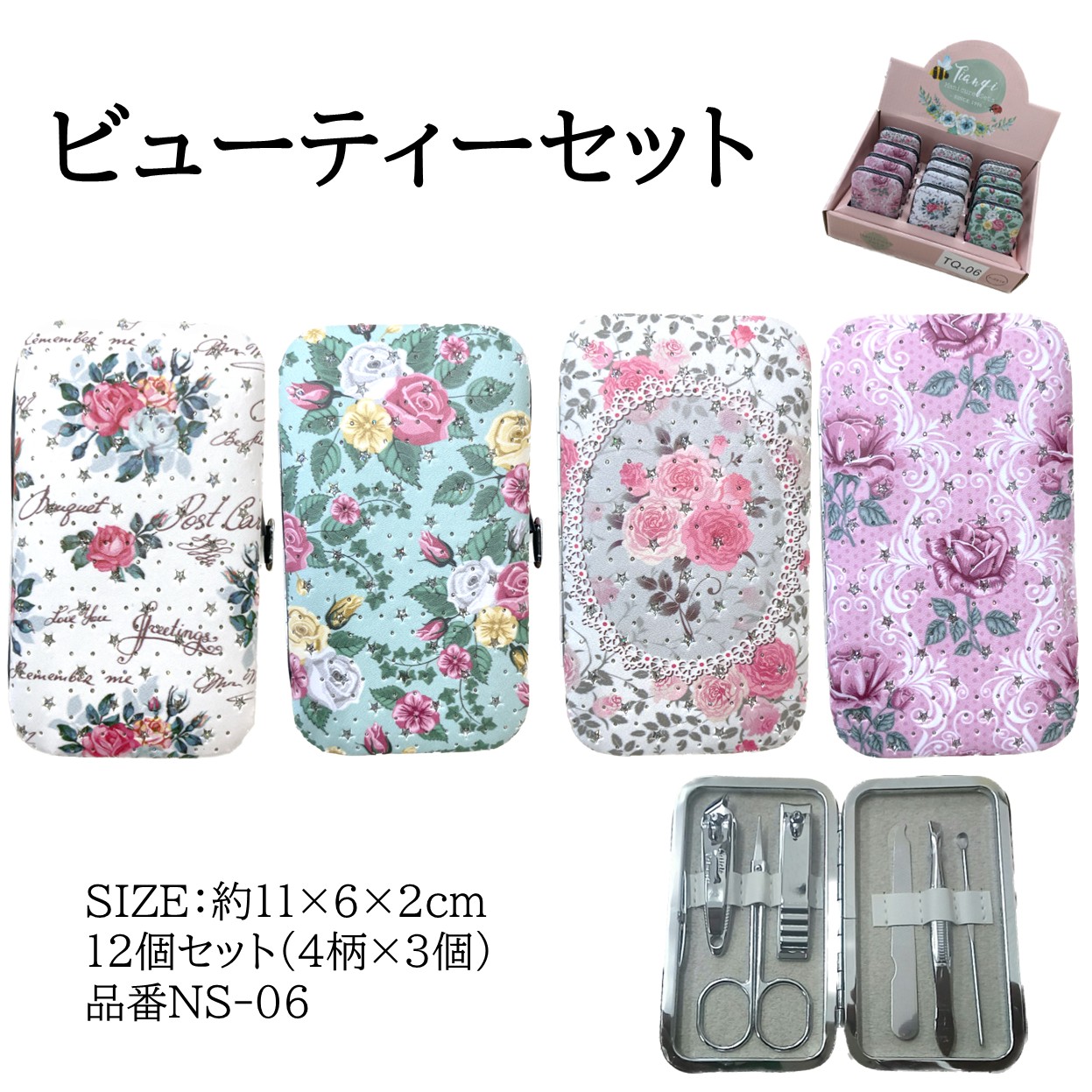 【ビューティーセット】06柄　4柄各3個の12個セット　爪切り2種やすりハサミ耳かきピンセット　コンパクト持ち歩きサイズ06柄花柄ピンクベージュブルーホワイト
