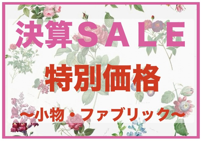 決算SALE！期間限定特別価格～ファブリック・小物～