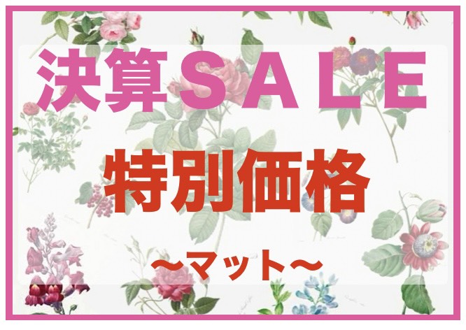 決算SALE！期間限定特別価格～マット～