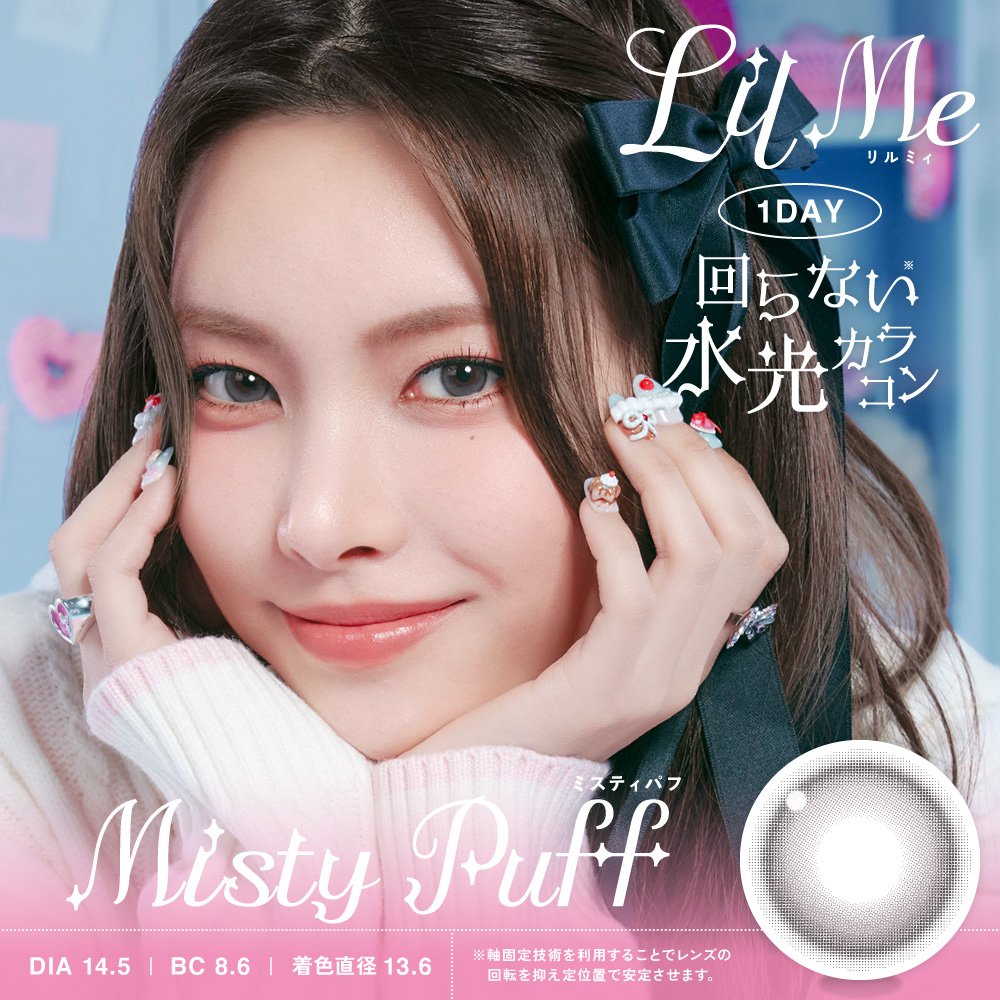 LilMe 1day ミスティパフ