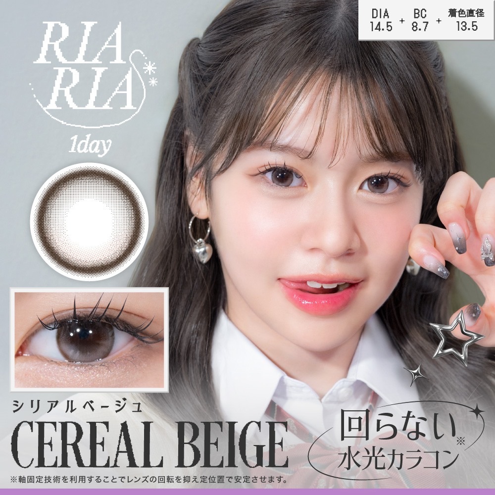 RIARIA1day シリアルベージュ