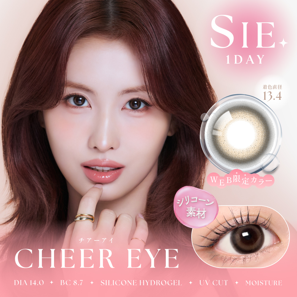 SIE. silicone 1day チアーアイ【WEB限定】