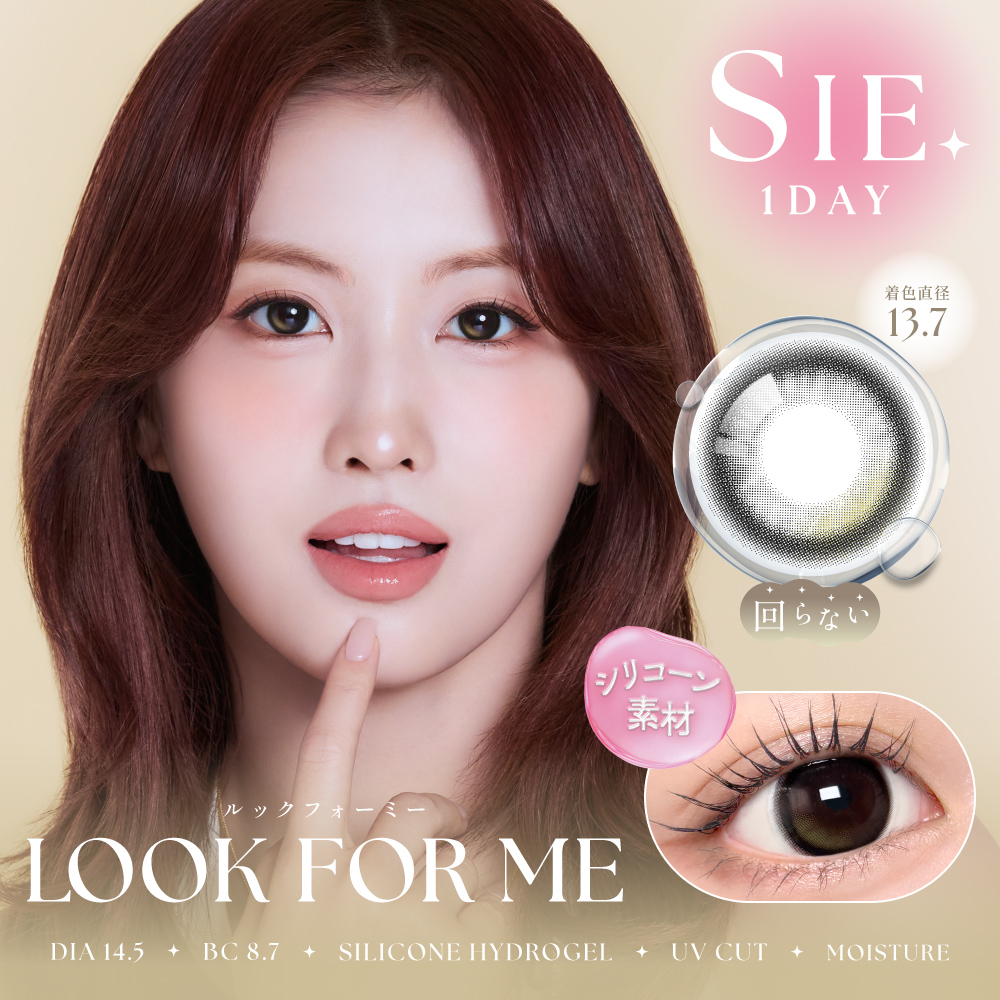 SIE. silicone 1day ルックフォーミー