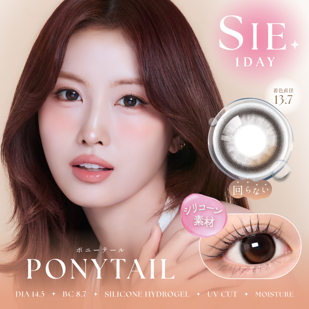 SIE. silicone 1day ポニーテール