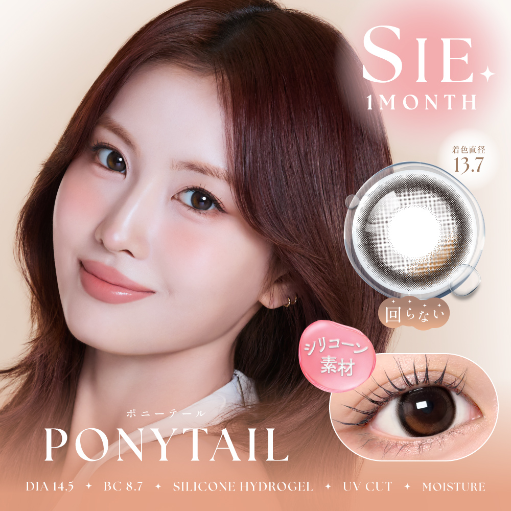SIE. silicone 1month ポニーテール