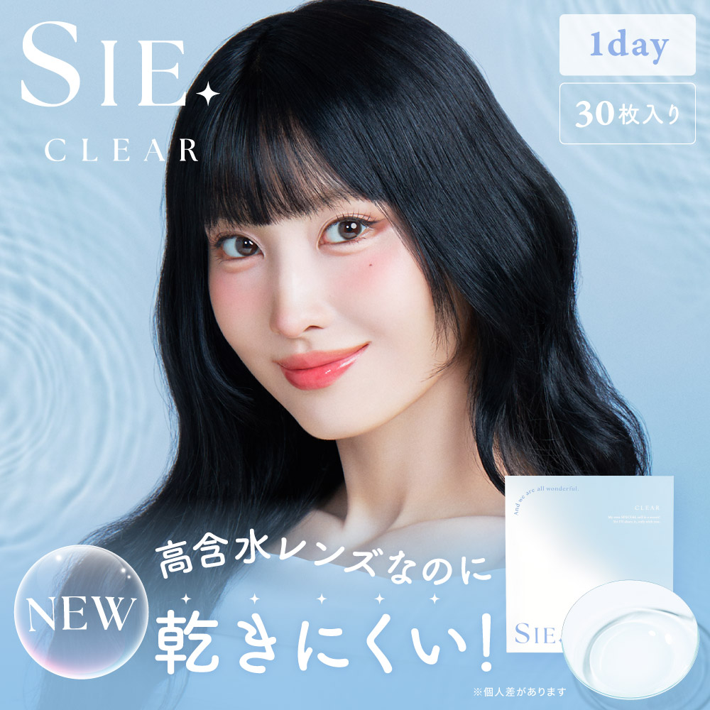 SIE. CLEAR 1day 30枚入り