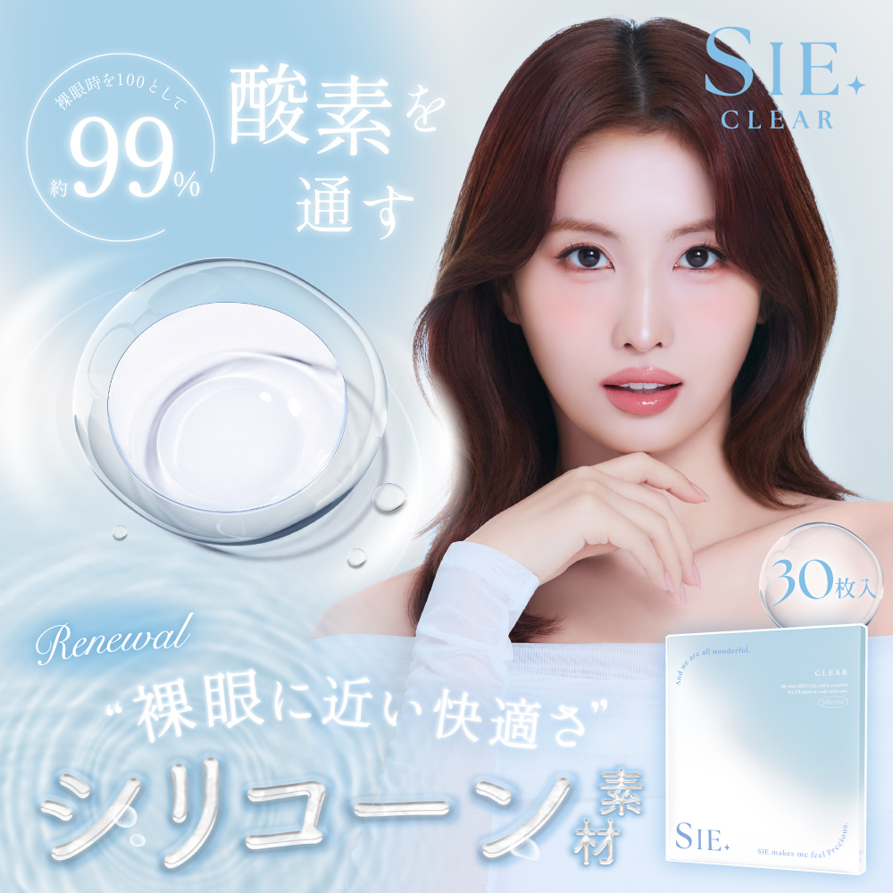 SIE. silicone 1day クリア