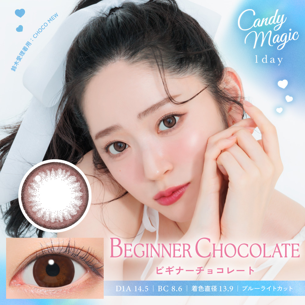新キャンディーマジック BLB ワンデー ビギナーチョコレート