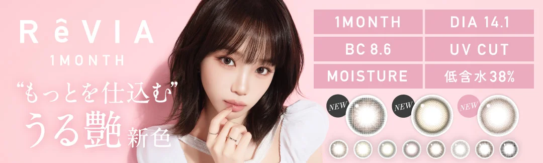 新ReVIA 1month