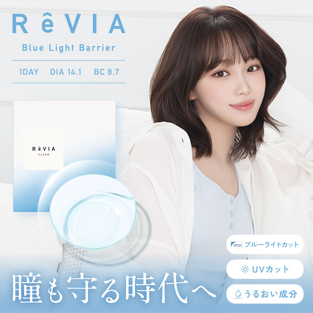 Ver2　ReVIA Blue Light Barrier 1DAY　クリア　30枚入り
