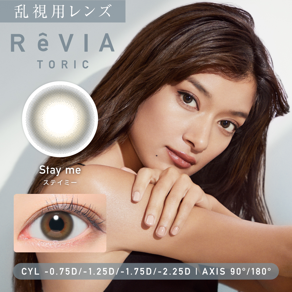 ReVIA1day toric ステイミー 　180°　-1.25