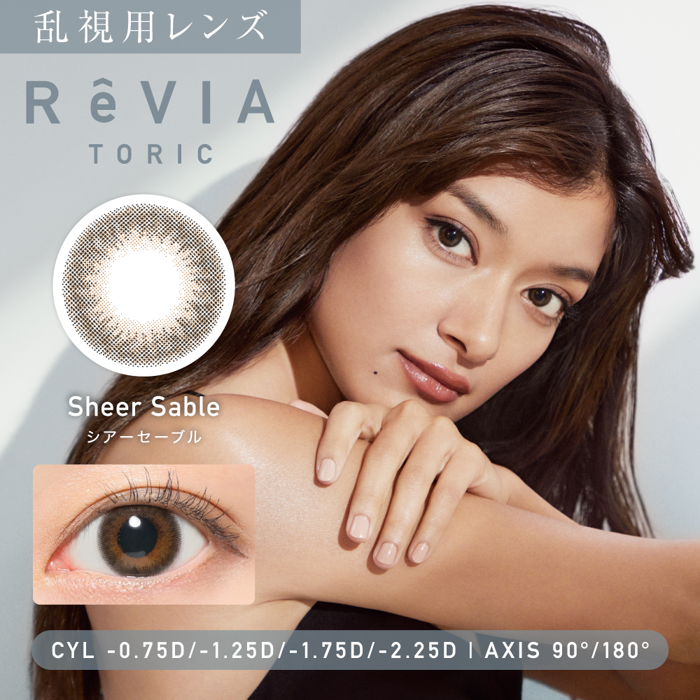 ReVIA1day toric シアーセーブル 　180°　-2.25