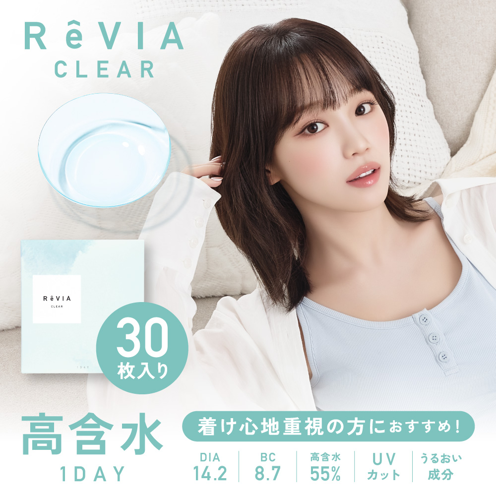 新ReVIA CLEAR 1day 高含水 30枚入り