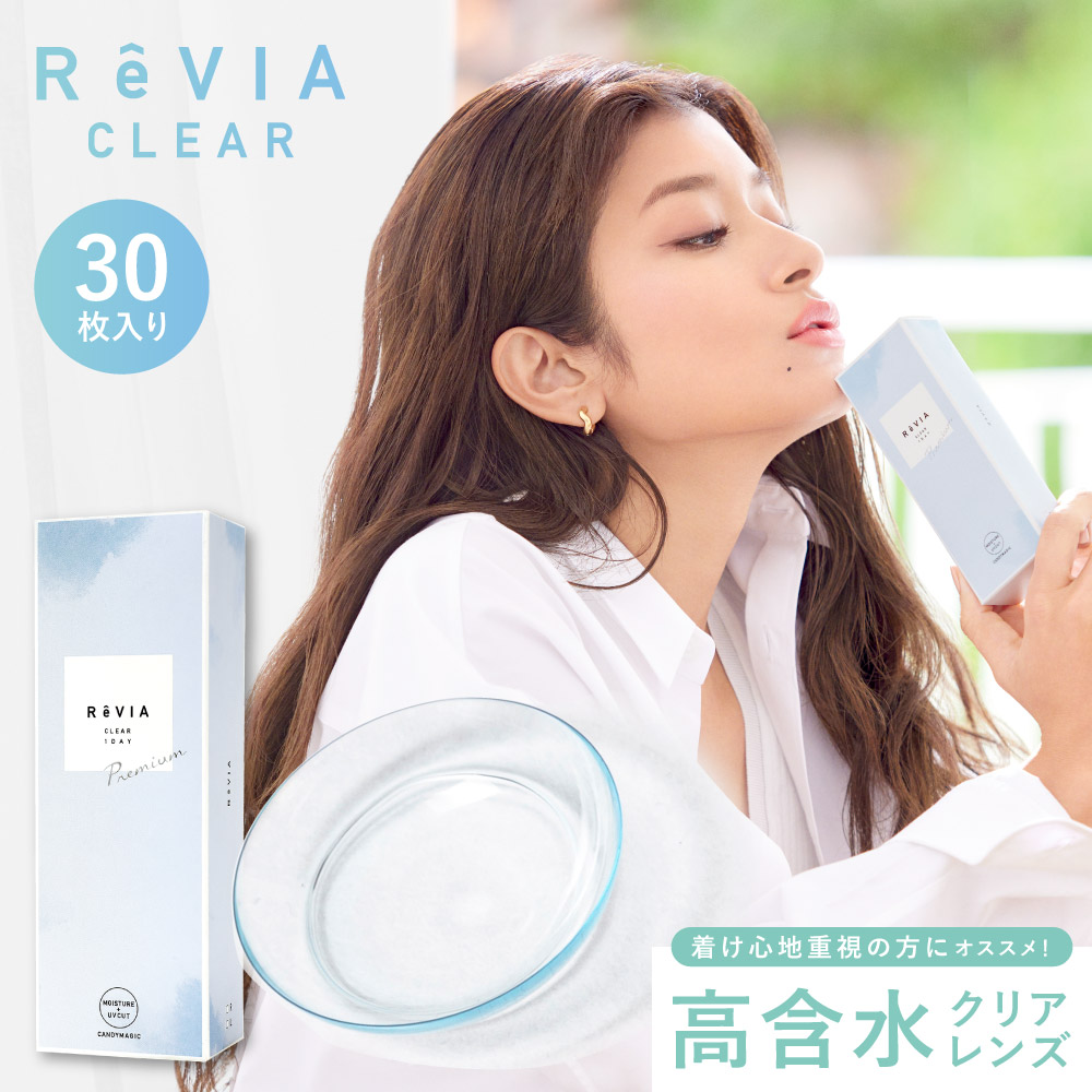 新ReVIA CLEAR 1day 高含水 30枚入り