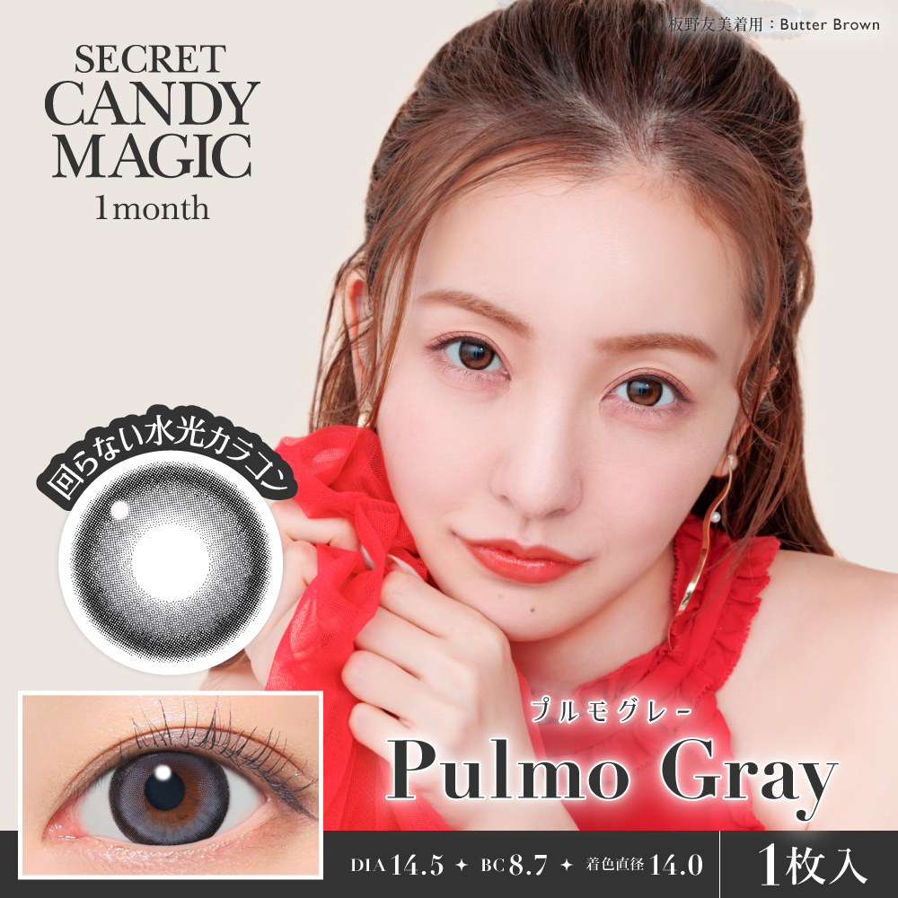 新シークレットキャンディーマジック1month【軸固定】　プルモグレー
