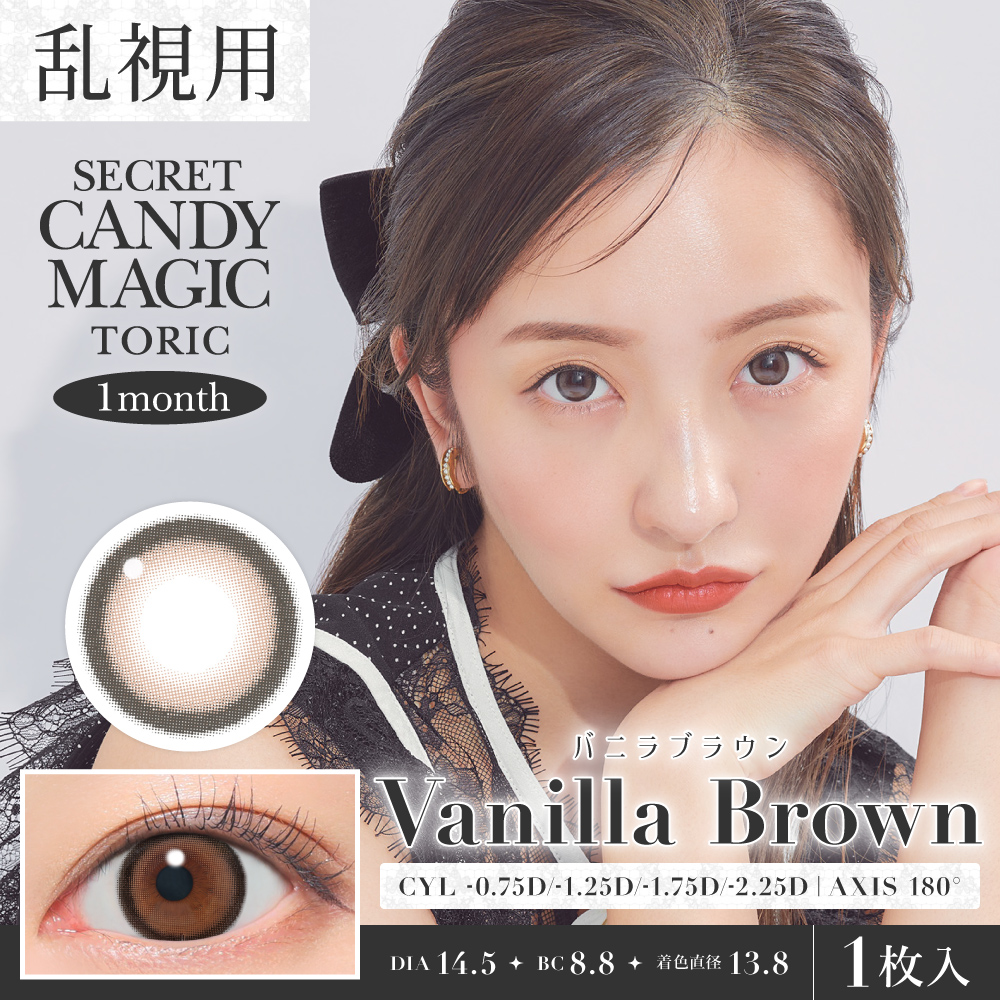 secret candymagic TORIC 1month 　バニラブラウン　180°-2.25