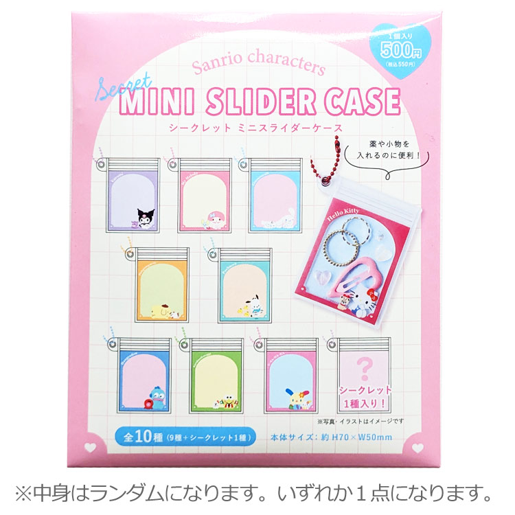 サンリオキャラクターズ ミニスライダーケース