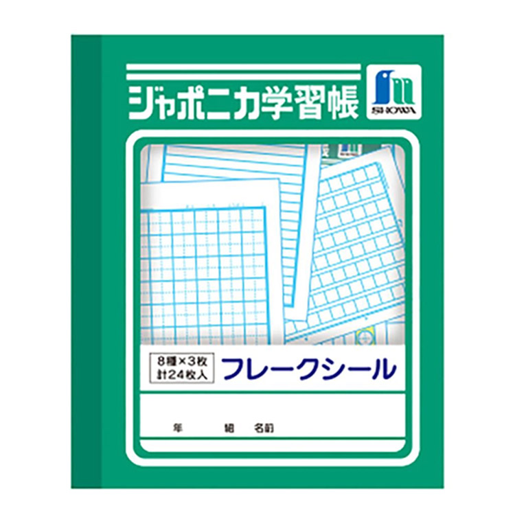 ジャポニカ学習帳 フレークシール B