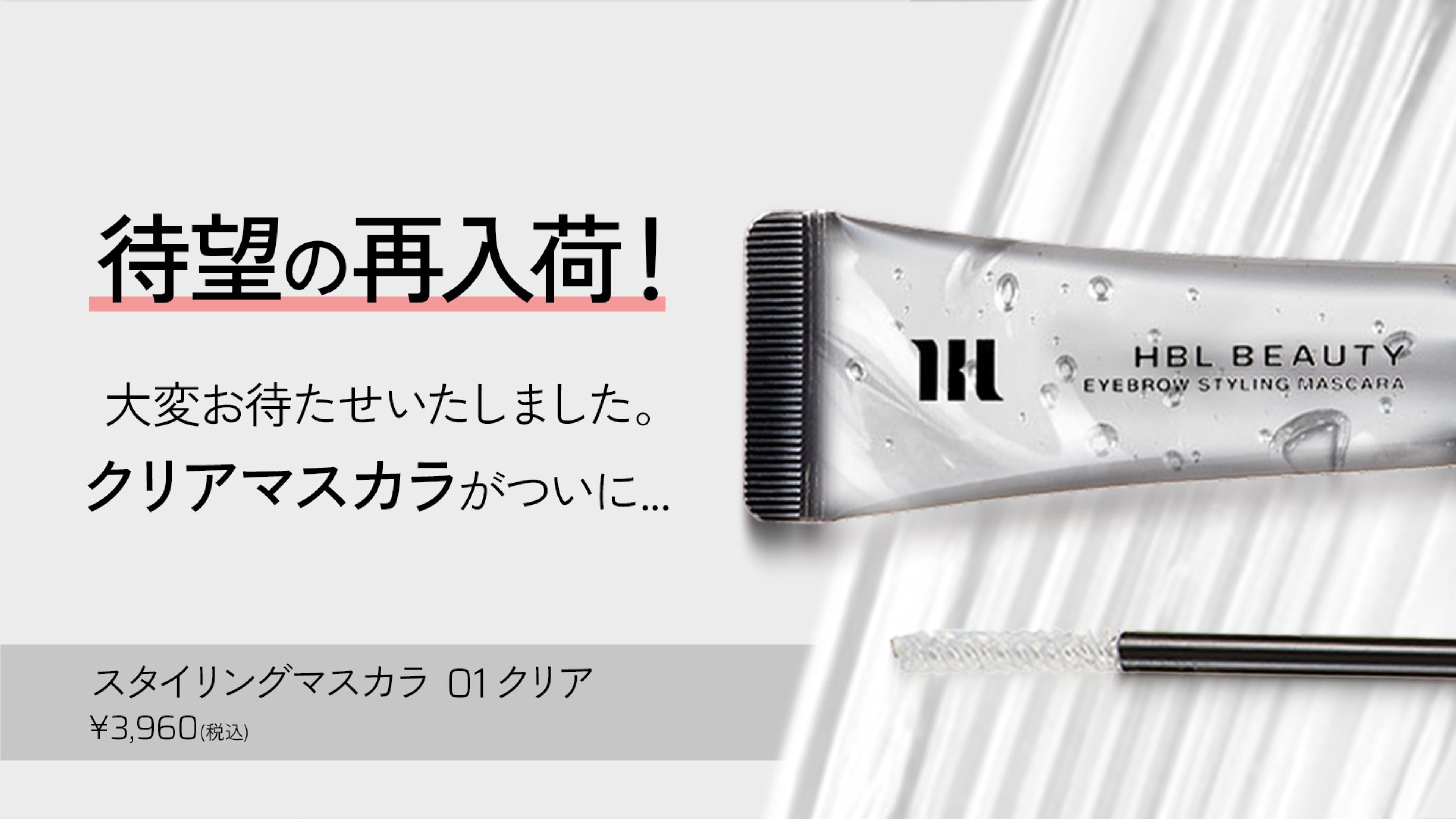 HBL BEAUTYスタイリングマスカラ01クリア