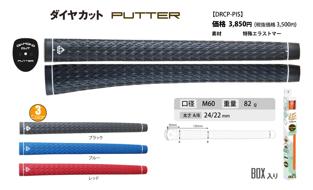 ダイヤカットグリップ極　パター用　カラー：レッド