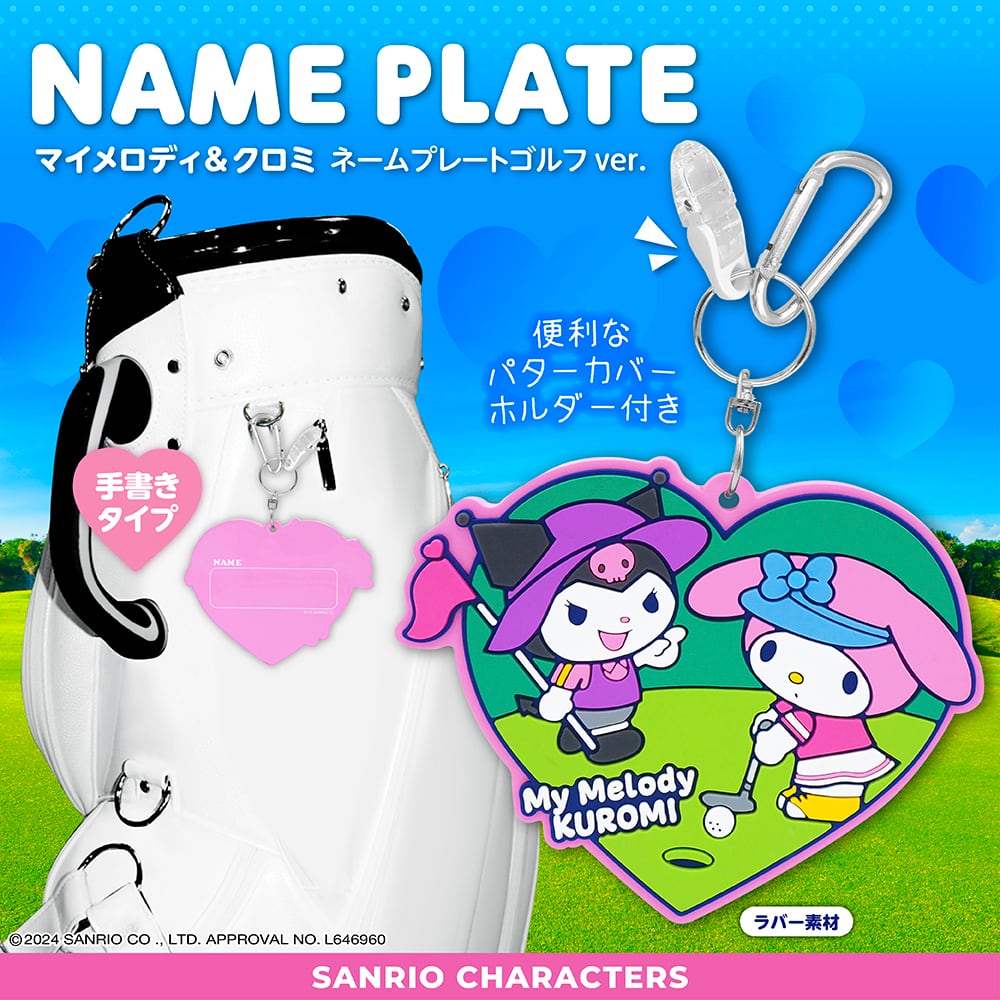 マイメロディ&クロミ パターカバーホルダー&ネームプレート(ゴルフver)