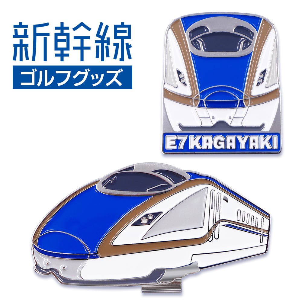 E7系かがやきゴルフマーカー