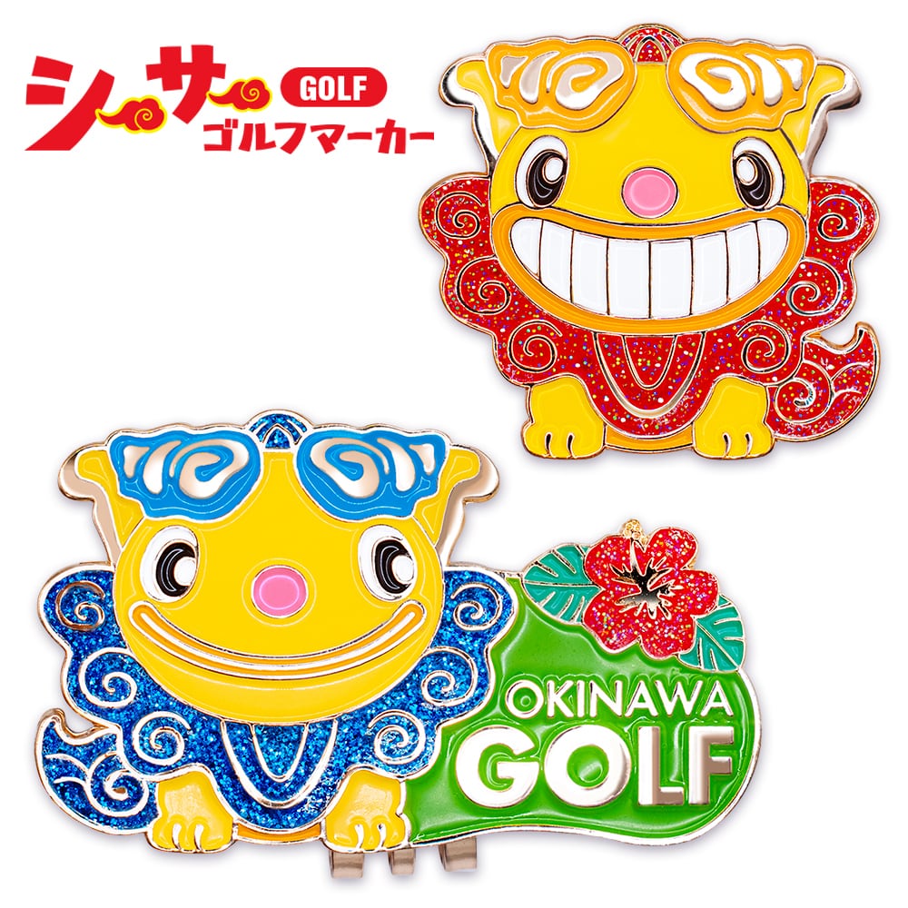 シーサー ゴルフマーカー