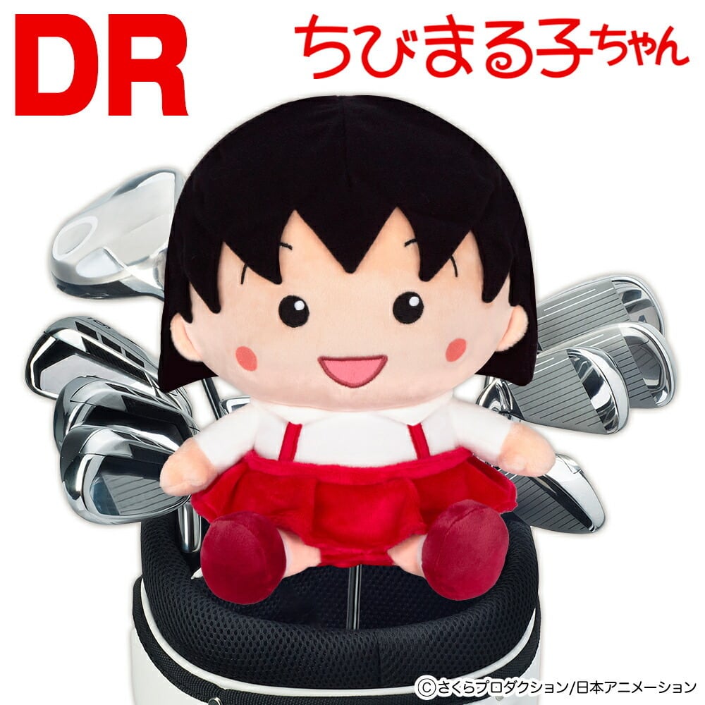 ちびまる子ちゃん　ヘッドカバー DR用