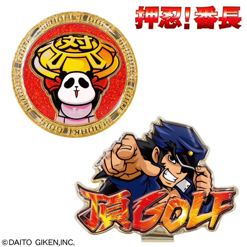 押忍!番長 ゴルフマーカー