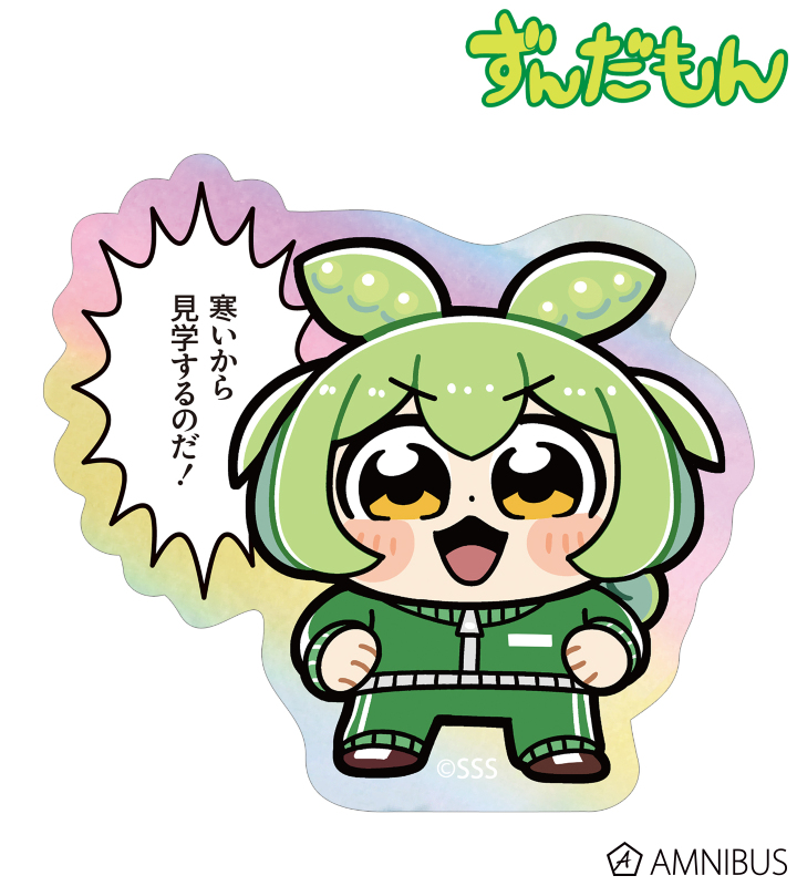 【アルマビアンカ】ずんだもん 大川ぶくぶさんイラスト ジャージずんだもん スクールver. オーロラダイカットステッカー