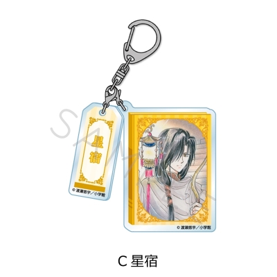 【シンクイノベーション】ふしぎ遊戯 2連アクリルキーホルダー C 星宿