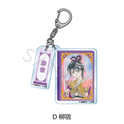 【シンクイノベーション】ふしぎ遊戯 2連アクリルキーホルダー D 柳宿
