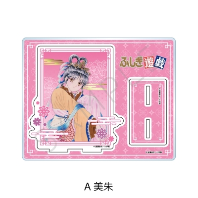 【シンクイノベーション】ふしぎ遊戯 アクリルスタンド A 美朱