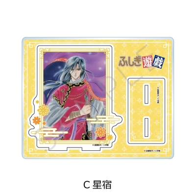 【シンクイノベーション】ふしぎ遊戯 アクリルスタンド C 星宿