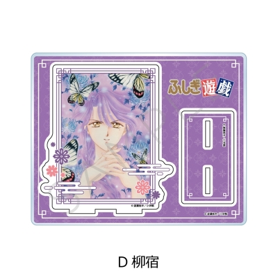 【シンクイノベーション】ふしぎ遊戯 アクリルスタンド D 柳宿