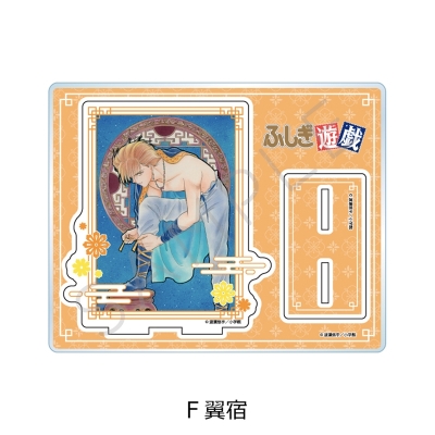 【シンクイノベーション】ふしぎ遊戯 アクリルスタンド F 翼宿