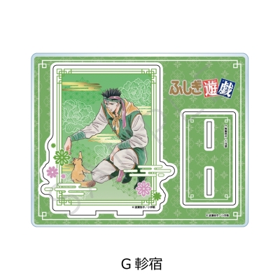 【シンクイノベーション】ふしぎ遊戯 アクリルスタンド G 軫宿